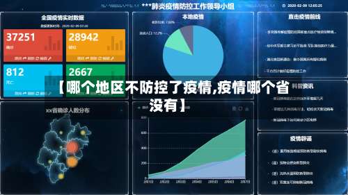 【哪个地区不防控了疫情,疫情哪个省没有】-第1张图片