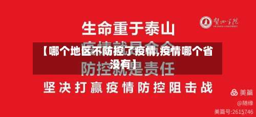 【哪个地区不防控了疫情,疫情哪个省没有】-第2张图片