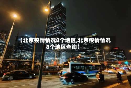 【北京疫情情况8个地区,北京疫情情况8个地区查询】-第3张图片