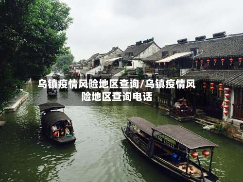 乌镇疫情风险地区查询/乌镇疫情风险地区查询电话-第1张图片