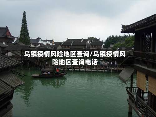 乌镇疫情风险地区查询/乌镇疫情风险地区查询电话-第2张图片