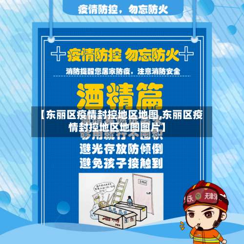 【东丽区疫情封控地区地图,东丽区疫情封控地区地图图片】-第2张图片