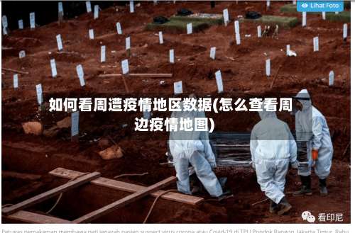 如何看周遭疫情地区数据(怎么查看周边疫情地图)-第2张图片