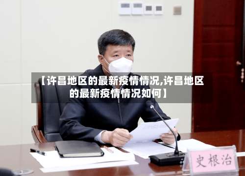 【许昌地区的最新疫情情况,许昌地区的最新疫情情况如何】-第3张图片