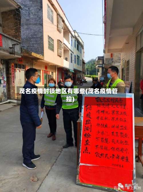 茂名疫情封锁地区有哪些(茂名疫情管控)-第2张图片