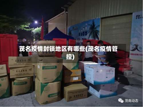 茂名疫情封锁地区有哪些(茂名疫情管控)-第1张图片