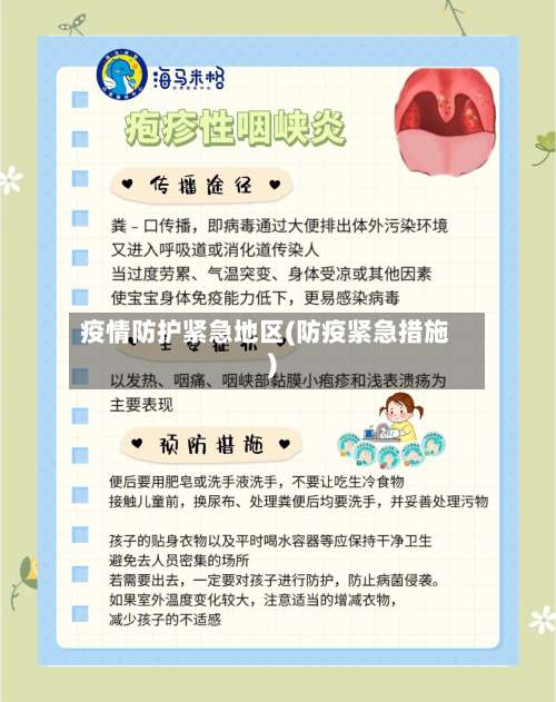 疫情防护紧急地区(防疫紧急措施)-第1张图片