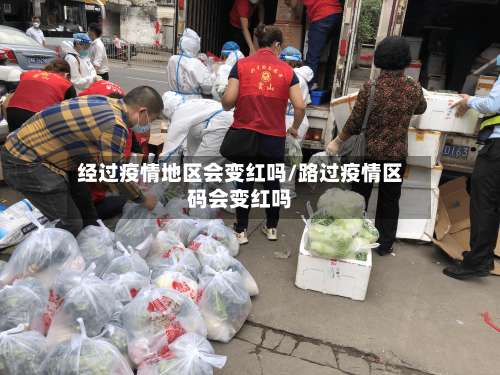 经过疫情地区会变红吗/路过疫情区码会变红吗-第3张图片
