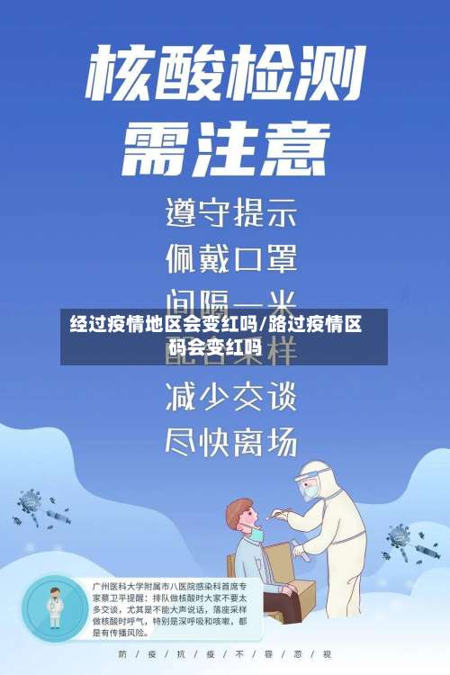 经过疫情地区会变红吗/路过疫情区码会变红吗-第2张图片