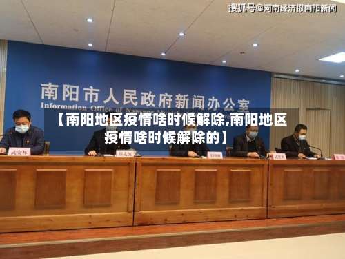 【南阳地区疫情啥时候解除,南阳地区疫情啥时候解除的】-第1张图片