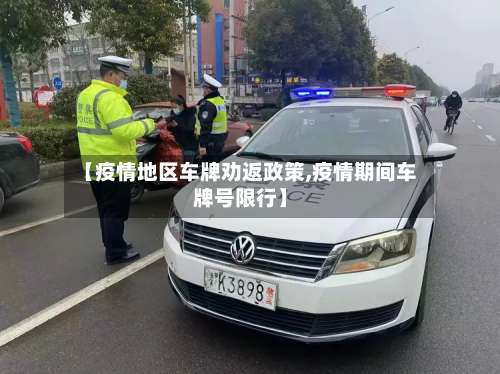 【疫情地区车牌劝返政策,疫情期间车牌号限行】-第1张图片