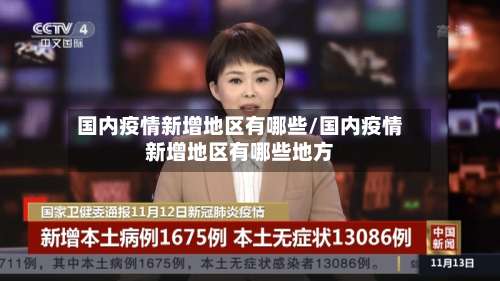 国内疫情新增地区有哪些/国内疫情新增地区有哪些地方-第1张图片