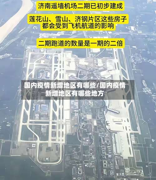国内疫情新增地区有哪些/国内疫情新增地区有哪些地方-第2张图片