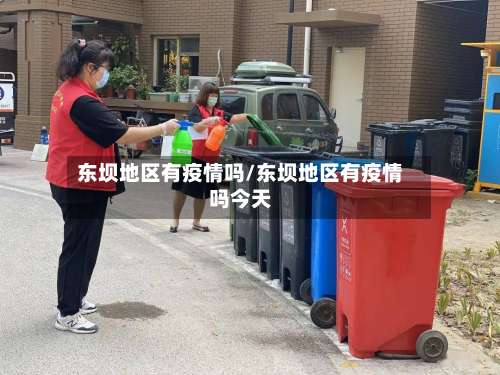 东坝地区有疫情吗/东坝地区有疫情吗今天-第2张图片