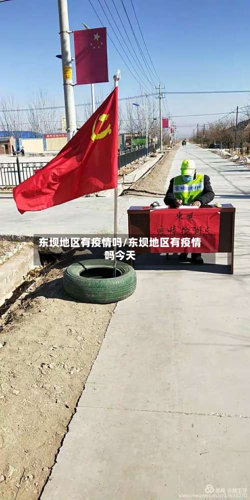 东坝地区有疫情吗/东坝地区有疫情吗今天-第3张图片