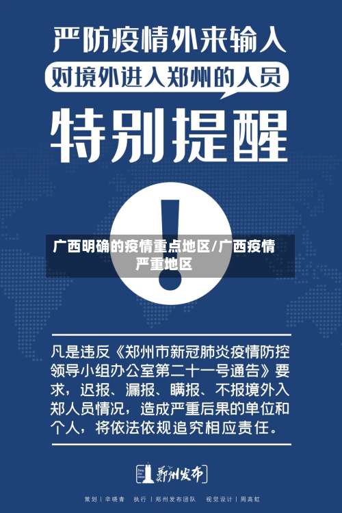广西明确的疫情重点地区/广西疫情严重地区-第1张图片