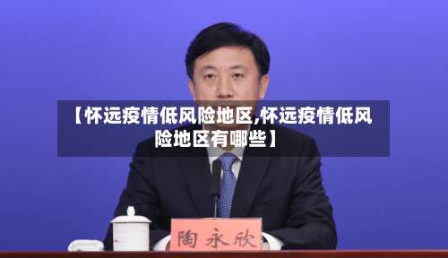 【怀远疫情低风险地区,怀远疫情低风险地区有哪些】-第3张图片