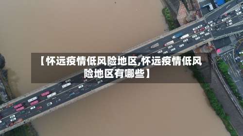 【怀远疫情低风险地区,怀远疫情低风险地区有哪些】-第2张图片