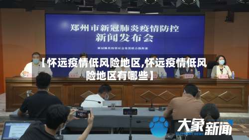 【怀远疫情低风险地区,怀远疫情低风险地区有哪些】-第1张图片