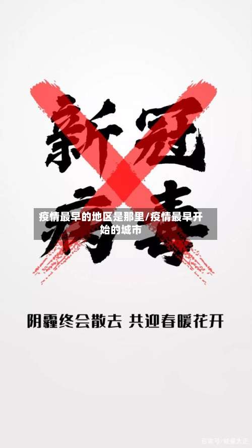 疫情最早的地区是那里/疫情最早开始的城市-第3张图片