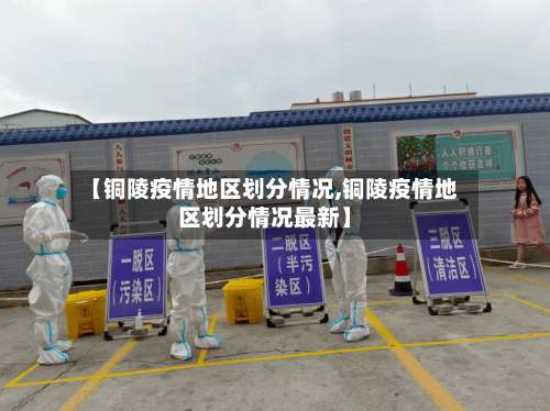 【铜陵疫情地区划分情况,铜陵疫情地区划分情况最新】-第1张图片