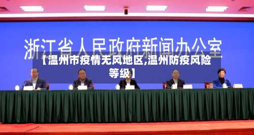 【温州市疫情无风地区,温州防疫风险等级】-第3张图片
