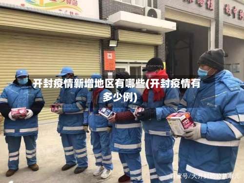 开封疫情新增地区有哪些(开封疫情有多少例)-第1张图片