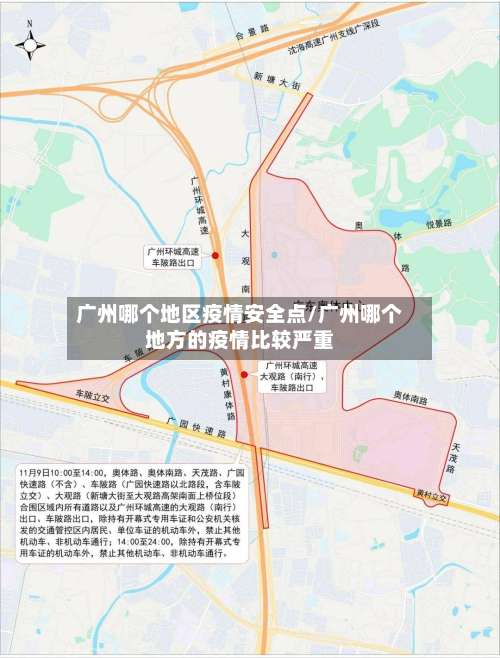 广州哪个地区疫情安全点/广州哪个地方的疫情比较严重-第2张图片