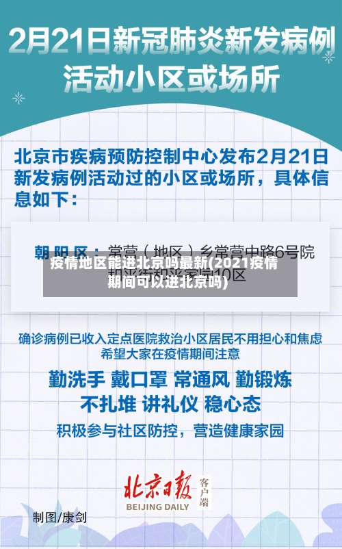 疫情地区能进北京吗最新(2021疫情期间可以进北京吗)-第1张图片