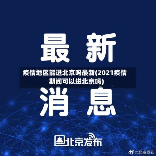 疫情地区能进北京吗最新(2021疫情期间可以进北京吗)-第2张图片