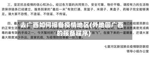 去广西如何报备疫情地区(外地回广西的报备程序)-第1张图片