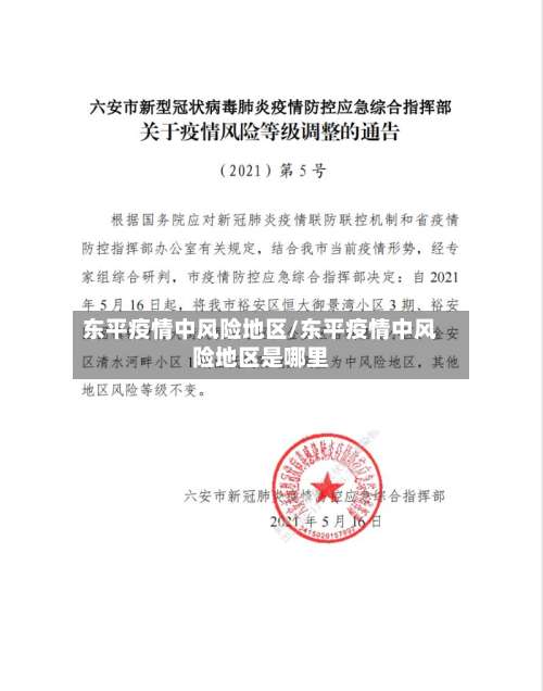 东平疫情中风险地区/东平疫情中风险地区是哪里-第2张图片