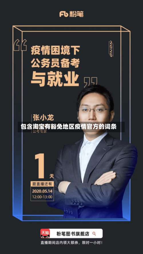 包含淘宝有豁免地区疫情官方的词条-第1张图片