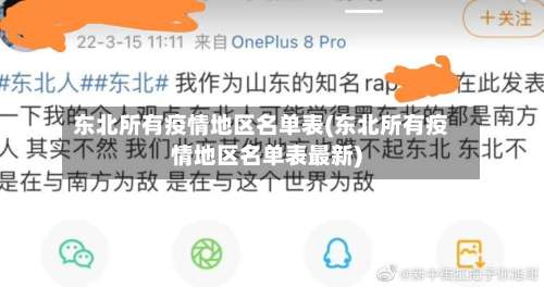 东北所有疫情地区名单表(东北所有疫情地区名单表最新)-第1张图片