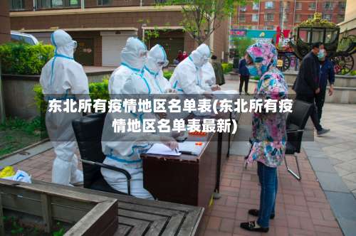 东北所有疫情地区名单表(东北所有疫情地区名单表最新)-第2张图片