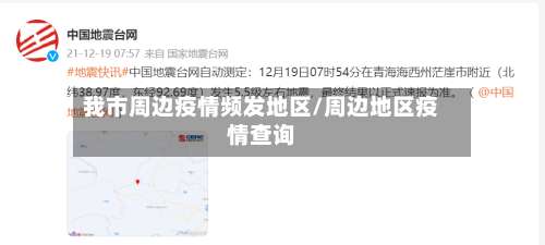 我市周边疫情频发地区/周边地区疫情查询-第1张图片