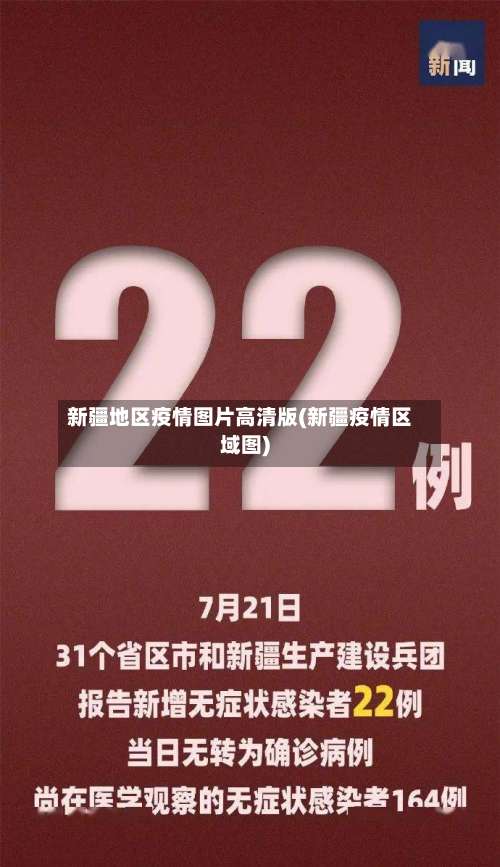 新疆地区疫情图片高清版(新疆疫情区域图)-第2张图片