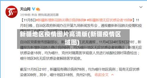 新疆地区疫情图片高清版(新疆疫情区域图)-第1张图片