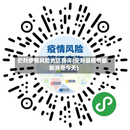 安新疫情风险地区查询(安新县疫情最新消息今天)-第1张图片