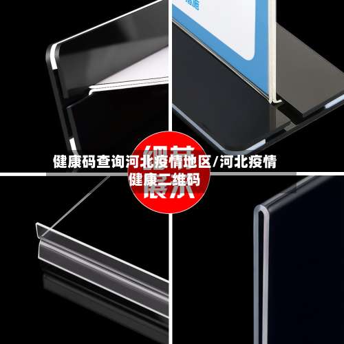 健康码查询河北疫情地区/河北疫情健康二维码-第1张图片
