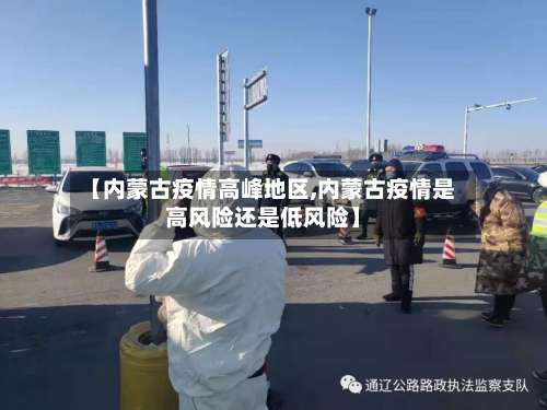 【内蒙古疫情高峰地区,内蒙古疫情是高风险还是低风险】-第1张图片