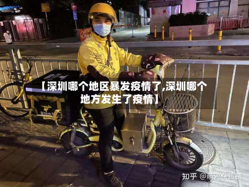 【深圳哪个地区暴发疫情了,深圳哪个地方发生了疫情】-第1张图片
