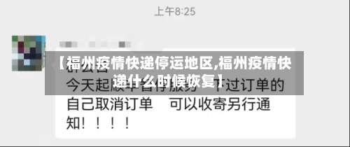 【福州疫情快递停运地区,福州疫情快递什么时候恢复】-第3张图片