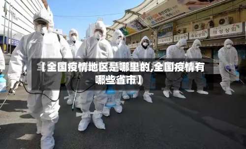 【全国疫情地区是哪里的,全国疫情有哪些省市】-第3张图片