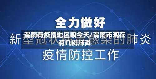 渭南有疫情地区嘛今天/渭南市现在有几例肺炎-第1张图片