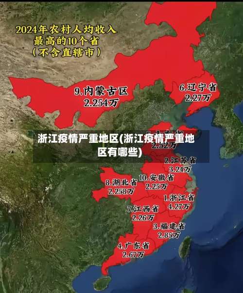 浙江疫情严重地区(浙江疫情严重地区有哪些)-第1张图片
