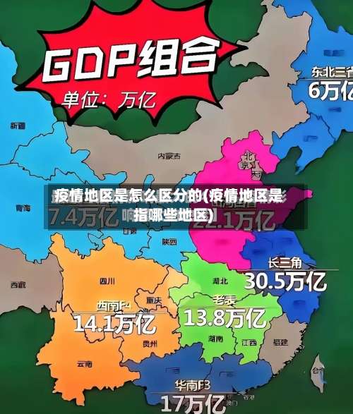 疫情地区是怎么区分的(疫情地区是指哪些地区)-第1张图片