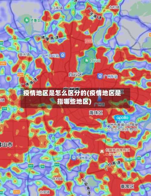 疫情地区是怎么区分的(疫情地区是指哪些地区)-第2张图片