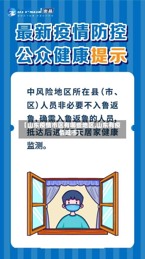 【山东疫情市区有哪些地区,山东有疫情城市】-第1张图片