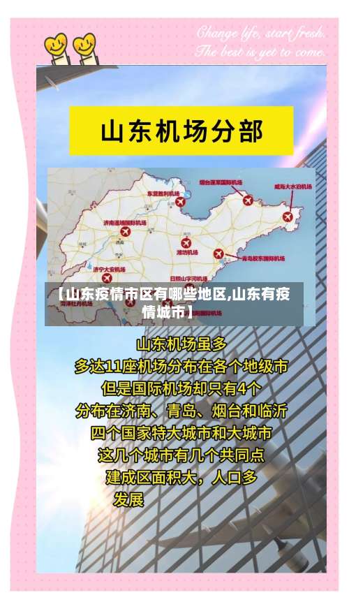 【山东疫情市区有哪些地区,山东有疫情城市】-第3张图片
